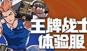 王牌战士体验服最新爆料,神秘英雄登场，战局再掀风云！